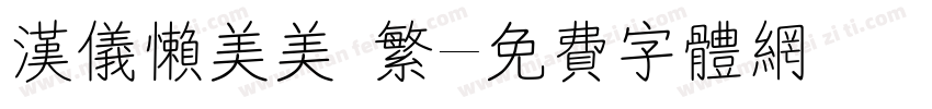汉仪懒美美 繁字体转换